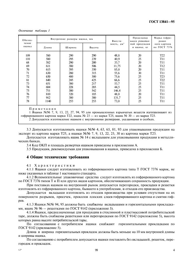 ГОСТ 13841-95 Ящики из гофрированного картона для химической продукции. Технические условия (фото 6 из 11)