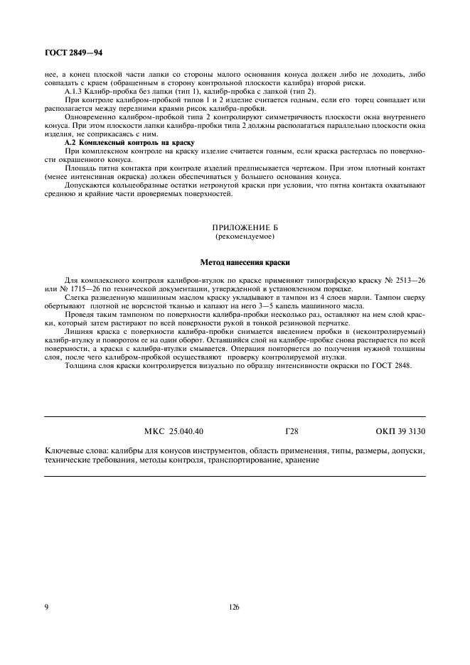 ГОСТ 2849-94 Калибры для конусов инструментов. Технические условия (фото 11 из 11)