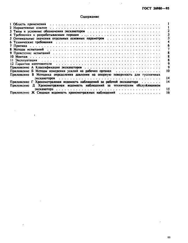 ГОСТ 26980-95 Экскаваторы одноковшовые. Общие технические условия (фото 3 из 20)