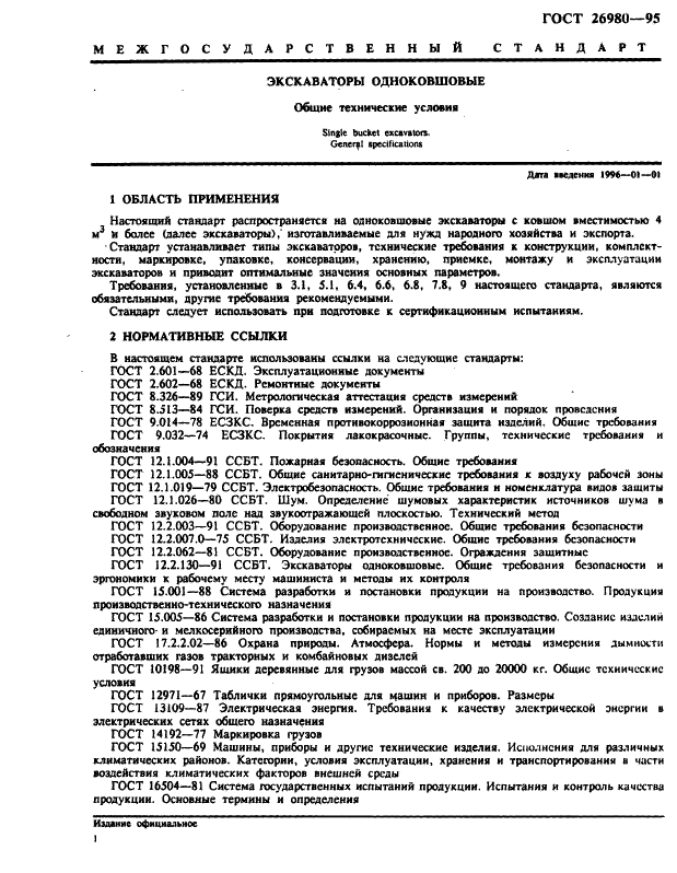 ГОСТ 26980-95 Экскаваторы одноковшовые. Общие технические условия (фото 4 из 20)