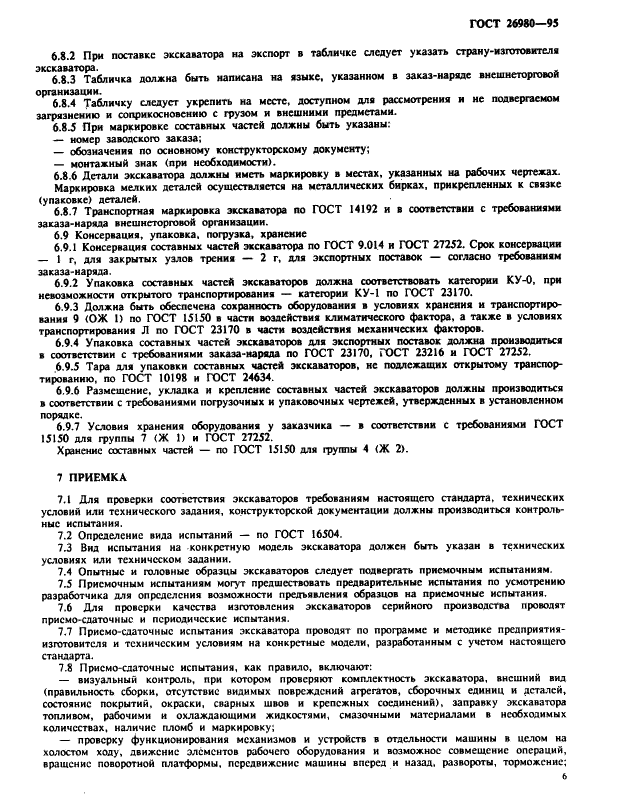 ГОСТ 26980-95 Экскаваторы одноковшовые. Общие технические условия (фото 9 из 20)