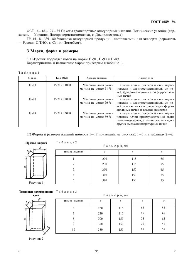 ГОСТ 4689-94 Изделия огнеупорные периклазовые. Технические условия (фото 4 из 8)
