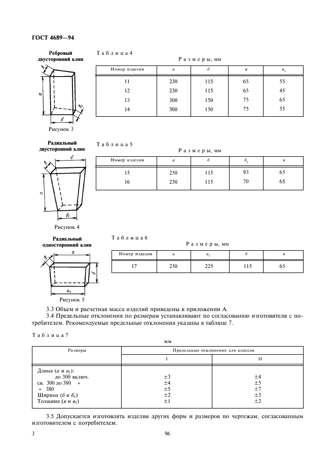 ГОСТ 4689-94 Изделия огнеупорные периклазовые. Технические условия (фото 5 из 8)