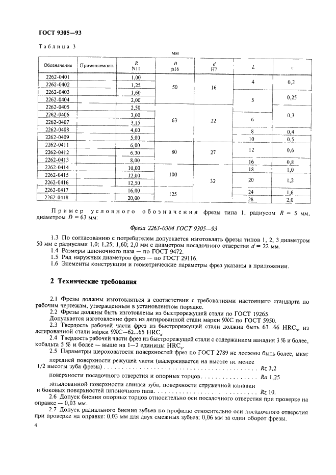 ГОСТ 9305-93 Фрезы фасонные полукруглые выпуклые, вогнутые и радиусные. Технические условия (фото 6 из 16)
