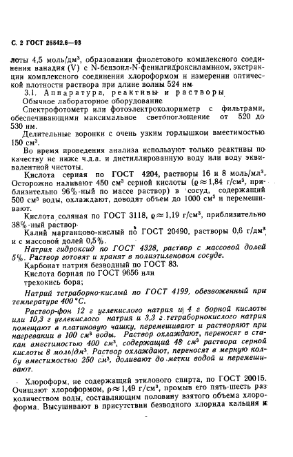 ГОСТ 25542.6-93 Глинозем. Методы определения оксида ванадия (фото 4 из 10)