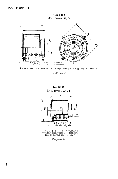 ГОСТ Р 50671-94 Компенсаторы сильфонные металлические для трубопроводов электрических станций и тепловых сетей. Типы, основные параметры и общие технические требования (фото 21 из 41)