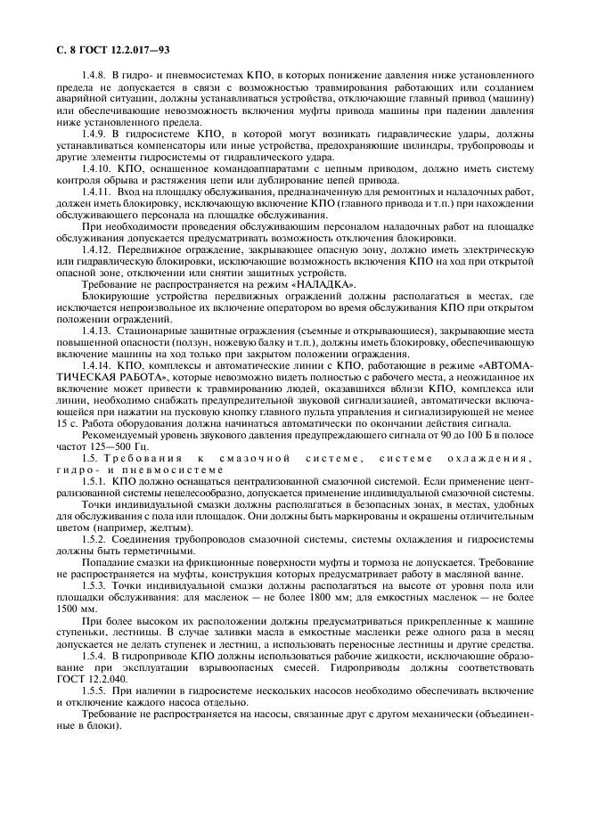 ГОСТ 12.2.017-93 Оборудование кузнечно-прессовое. Общие требования безопасности (фото 11 из 25)