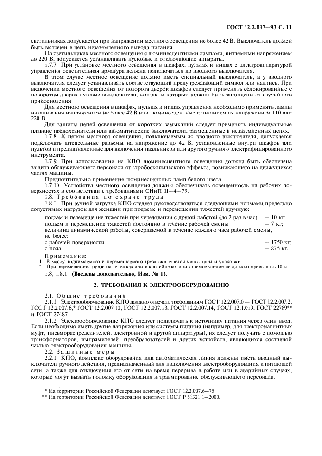 ГОСТ 12.2.017-93 Оборудование кузнечно-прессовое. Общие требования безопасности (фото 14 из 25)