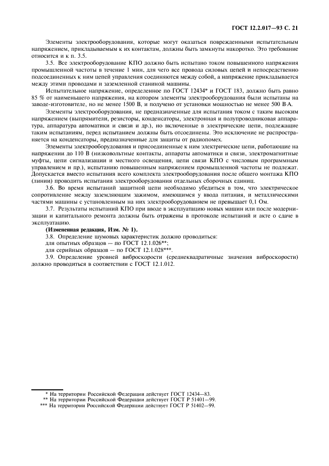 ГОСТ 12.2.017-93 Оборудование кузнечно-прессовое. Общие требования безопасности (фото 24 из 25)