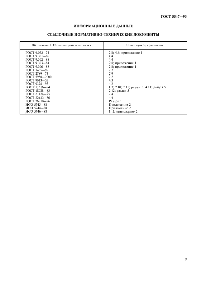 ГОСТ 5547-93 Плоскогубцы комбинированные. Технические условия (фото 11 из 12)