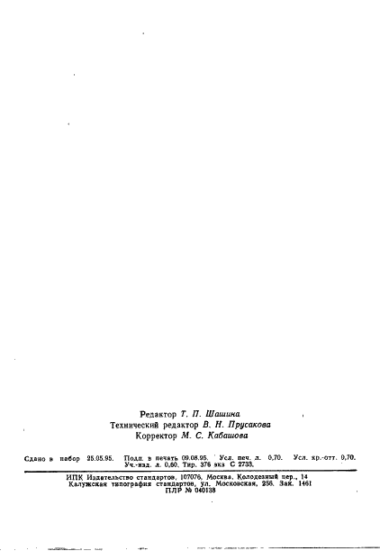 ГОСТ 19196-93 Ткани обувные. Общие технические условия (фото 12 из 12)