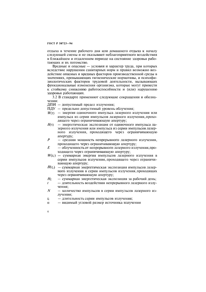ГОСТ Р 50723-94 Лазерная безопасность. Общие требования безопасности при разработке и эксплуатации лазерных изделий (фото 7 из 37)