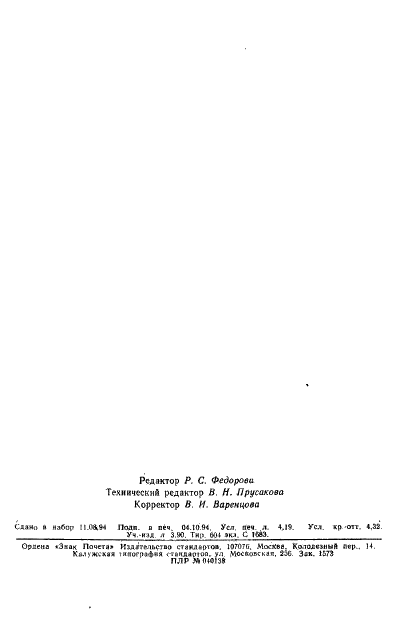 ГОСТ 3594.15-93 Глины формовочные огнеупорные. Метод определения потери массы при прокаливании (фото 8 из 8)