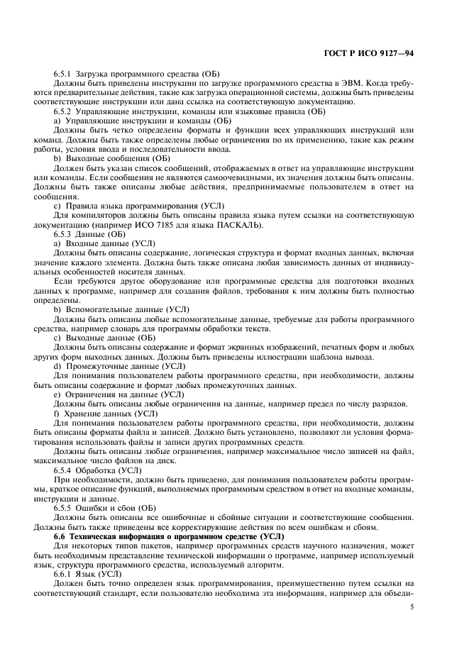 ГОСТ Р ИСО 9127-94 Системы обработки информации. Документация пользователя и информация на упаковке для потребительских программных пакетов (фото 8 из 11)