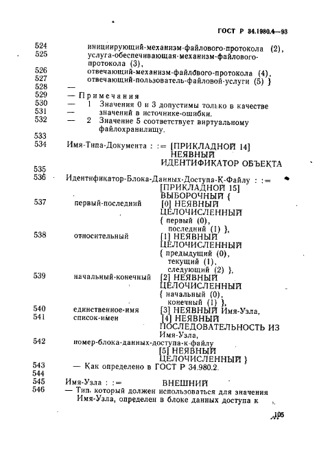 ГОСТ Р 34.1980.4-93 Информационная технология. Взаимосвязь открытых систем. Передача, доступ и управление файлом. Часть 4. Спецификация файловых протоколов (фото 110 из 179)
