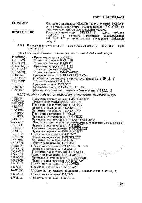 ГОСТ Р 34.1980.4-93 Информационная технология. Взаимосвязь открытых систем. Передача, доступ и управление файлом. Часть 4. Спецификация файловых протоколов (фото 154 из 179)