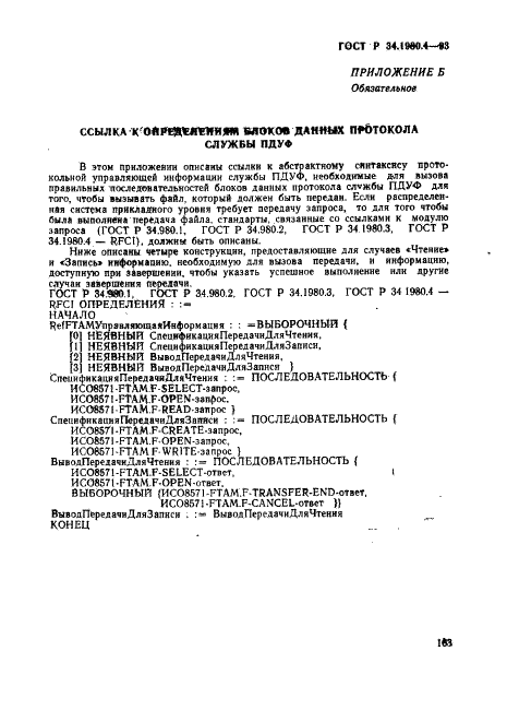 ГОСТ Р 34.1980.4-93 Информационная технология. Взаимосвязь открытых систем. Передача, доступ и управление файлом. Часть 4. Спецификация файловых протоколов (фото 168 из 179)