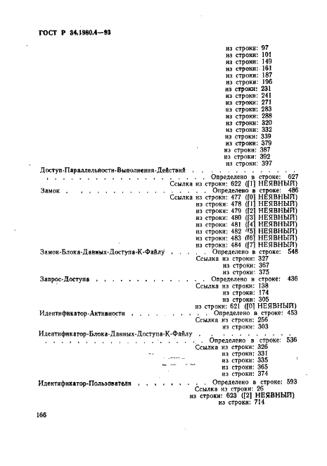 ГОСТ Р 34.1980.4-93 Информационная технология. Взаимосвязь открытых систем. Передача, доступ и управление файлом. Часть 4. Спецификация файловых протоколов (фото 171 из 179)