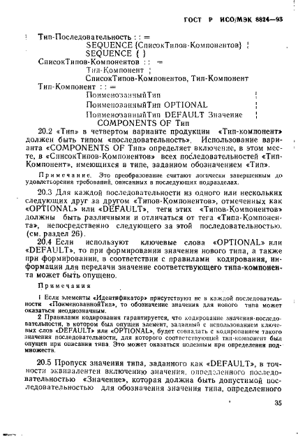 ГОСТ Р ИСО/МЭК 8824-93 Информационная технология. Взаимосвязь открытых систем. Спецификация абстрактно-синтаксической нотации версии один (АСН.1) (фото 40 из 101)
