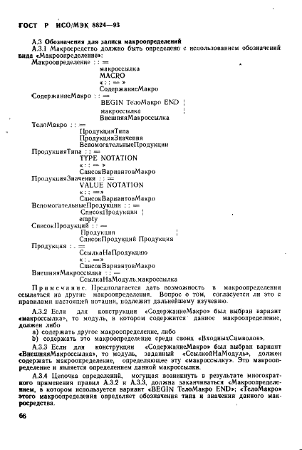 ГОСТ Р ИСО/МЭК 8824-93 Информационная технология. Взаимосвязь открытых систем. Спецификация абстрактно-синтаксической нотации версии один (АСН.1) (фото 71 из 101)