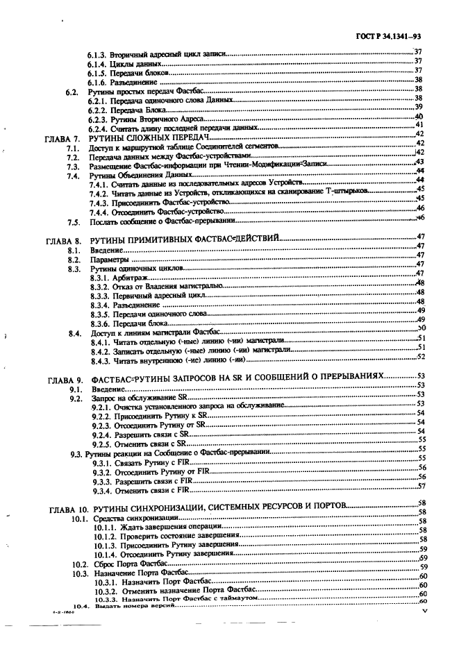 ГОСТ Р 34.1341-93 Информационная технология. Стандартные рутины для системы Фастбас (фото 5 из 121)