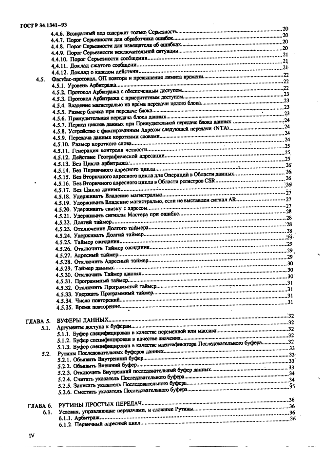 ГОСТ Р 34.1341-93 Информационная технология. Стандартные рутины для системы Фастбас (фото 6 из 121)
